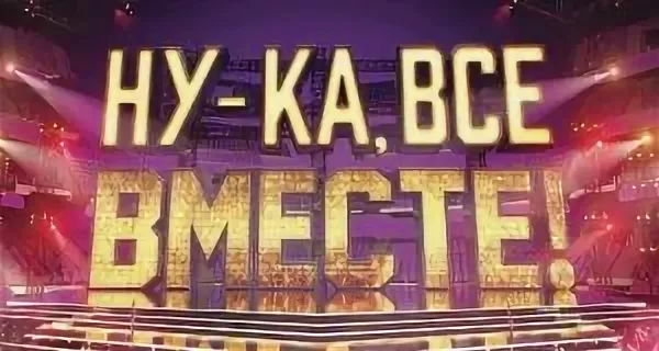 Ну ка все вместе. Ну ка все вместе заставка. Ну ка все вместе логотип. Ну-ка всем вместе.