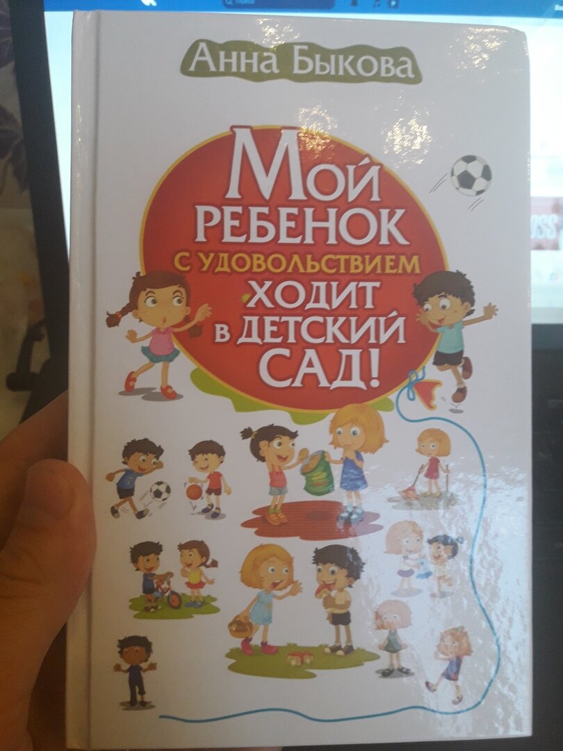 Быкова мой ребенок с удовольствием. Книга мой ребенок с удовольствием ходит в детский сад.