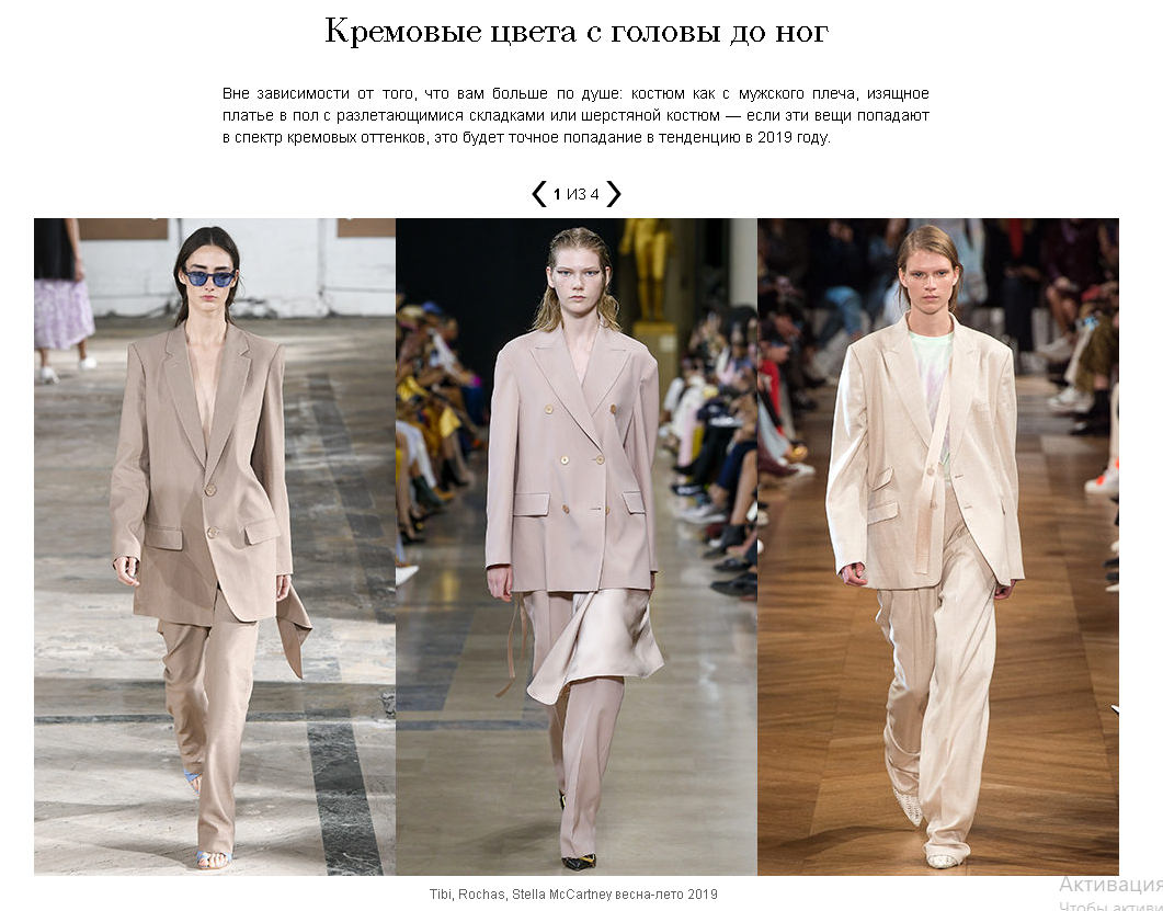 Я даже не считаю это трендом. Непревзойденная классика, которая всегда выгодно украсит вас и ваши образы. Если вы, как я, боитесь еще покупать белые вещи, потому что - грязнуля))) Берите телесные - не прогадаете! 