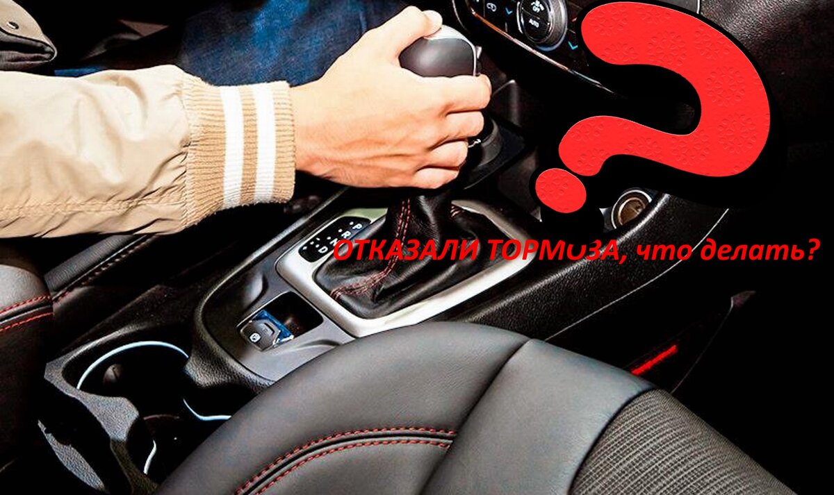 Как остановить машину с АКПП, когда отказали тормоза
