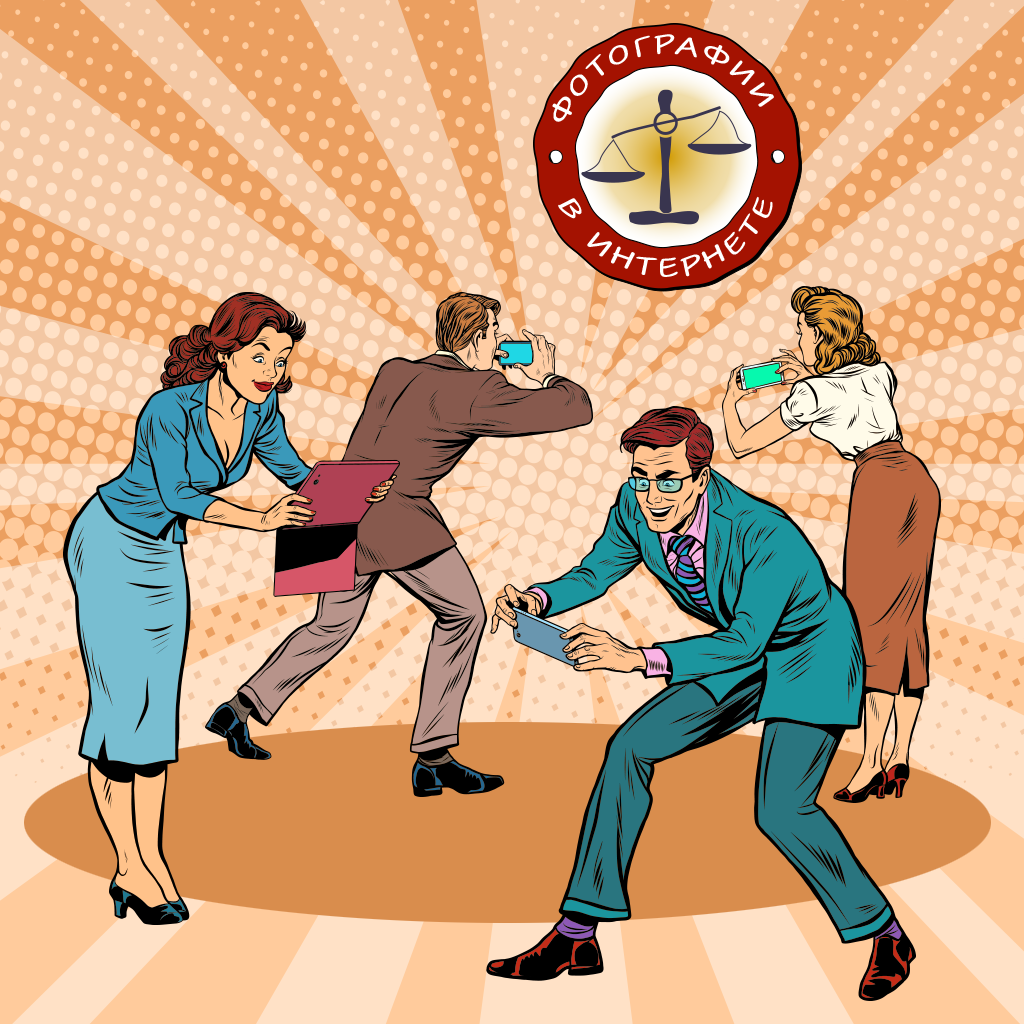 Коллаж к статье "Размещение фотографий в сети интернет: когда это законно."