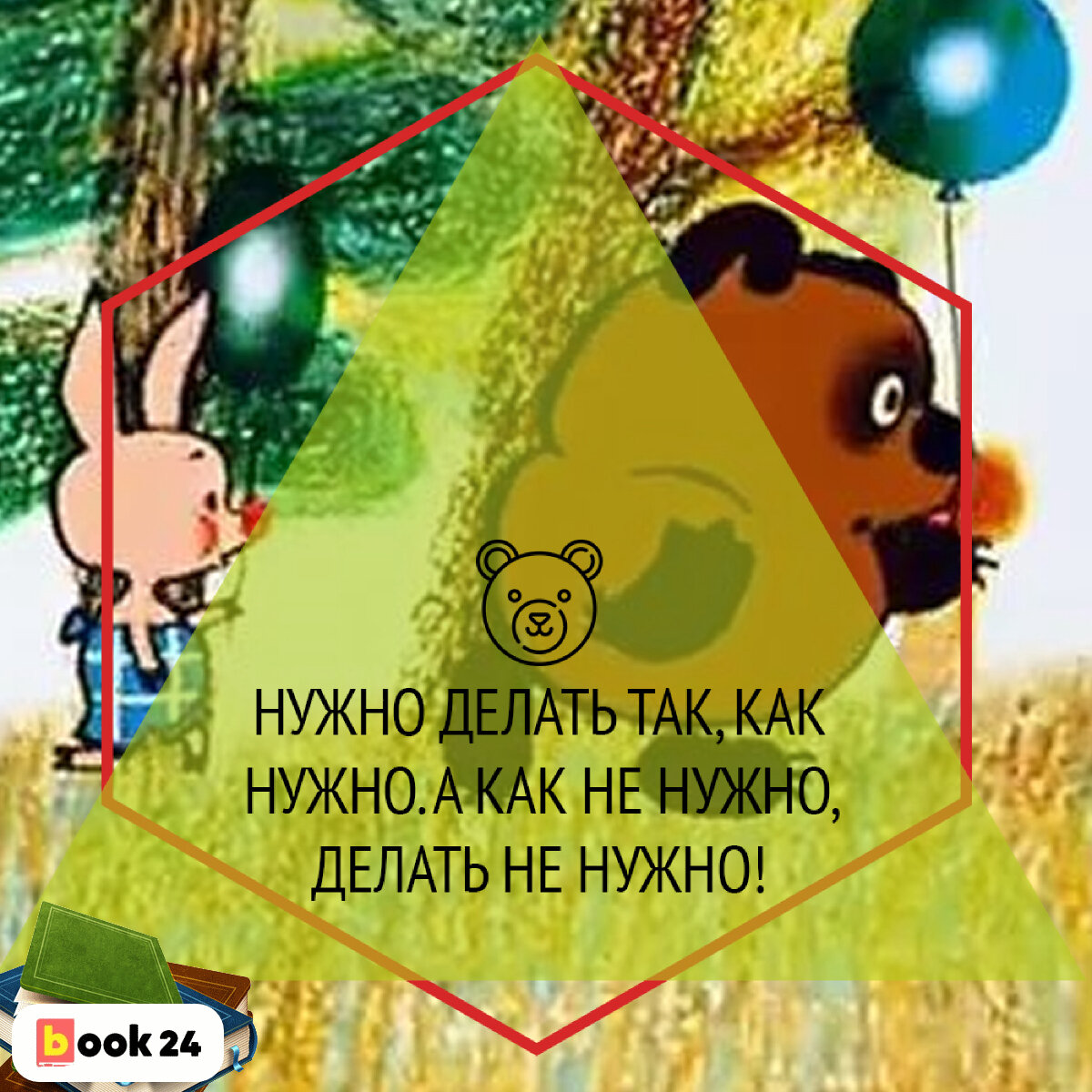 Совершенно свободен. Винни пух я совершенно свободен. Винипух до пятницы я совершенно свободен. До пятницы я совершенно свободен. Винни пух пятница.