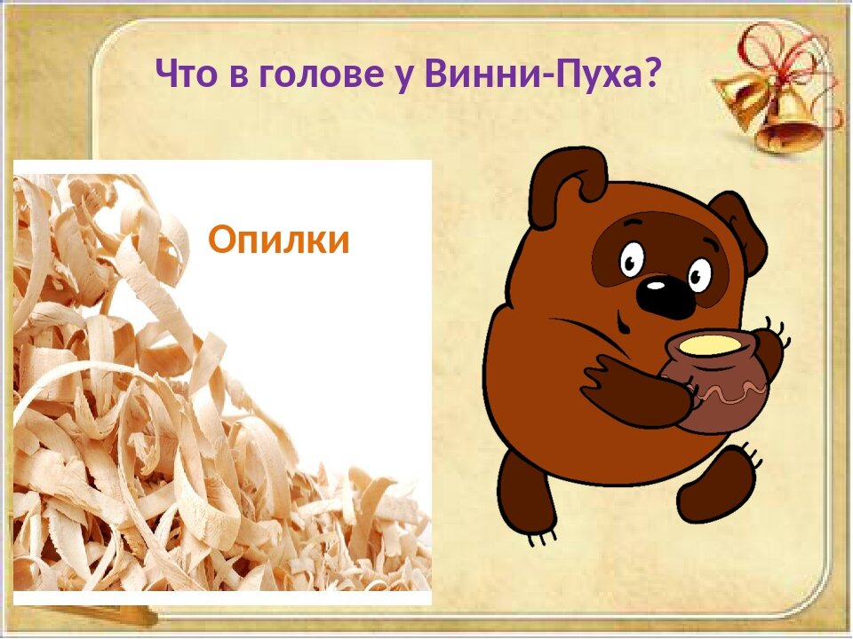 Песня винни в голове моей опилки. Винни пух опилки. Опилки в голове. Винни пух в голове опилки. В голове опилки картинка.