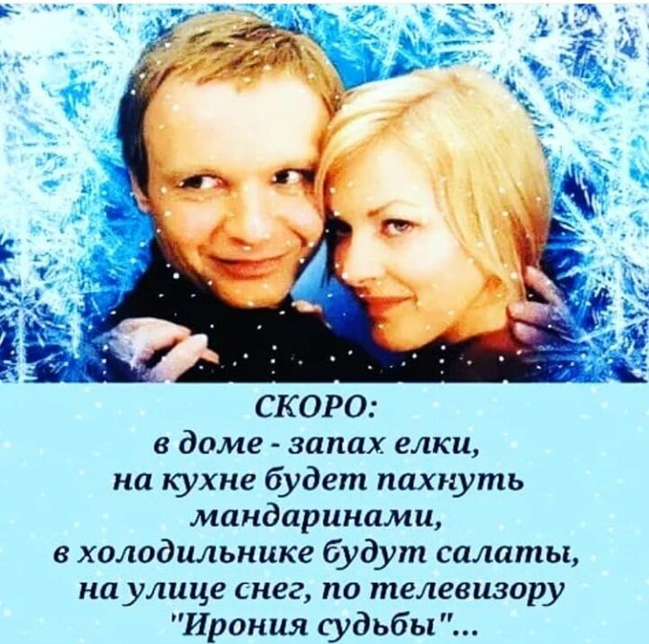 На улице  Снег? Синоптики дайте снега и Новогоднее настроение, иначе какой Новый год без снега. Лишь душу согревают этот фильм, с полюбившими нами по всей стране от мало до велика , прекрасные актеры " Иронии судьбы" . Никогда не надоест этот фильм, хотя уже весь диалог помнишь наизусть.)))))) С наступающим вас друзья , родные и милые люди!!!