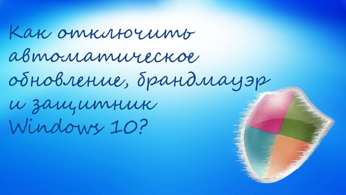 Как отключить автоматическое обновление, брандмауэр и защитник Windows 10?  | Cryptodream | Дзен