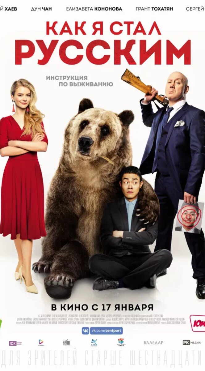 Постер к фильму КАК Я СТАЛ  РУССКИМ (Яндекс. Картинки) 