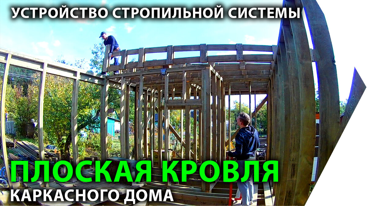 Плоская кровля каркасного дома. Устройство стропильной системы. | LOFT DIY  | Дзен