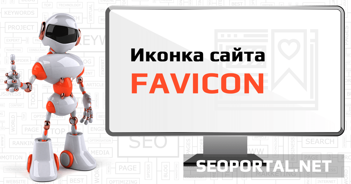 Иконка сайта Favicon