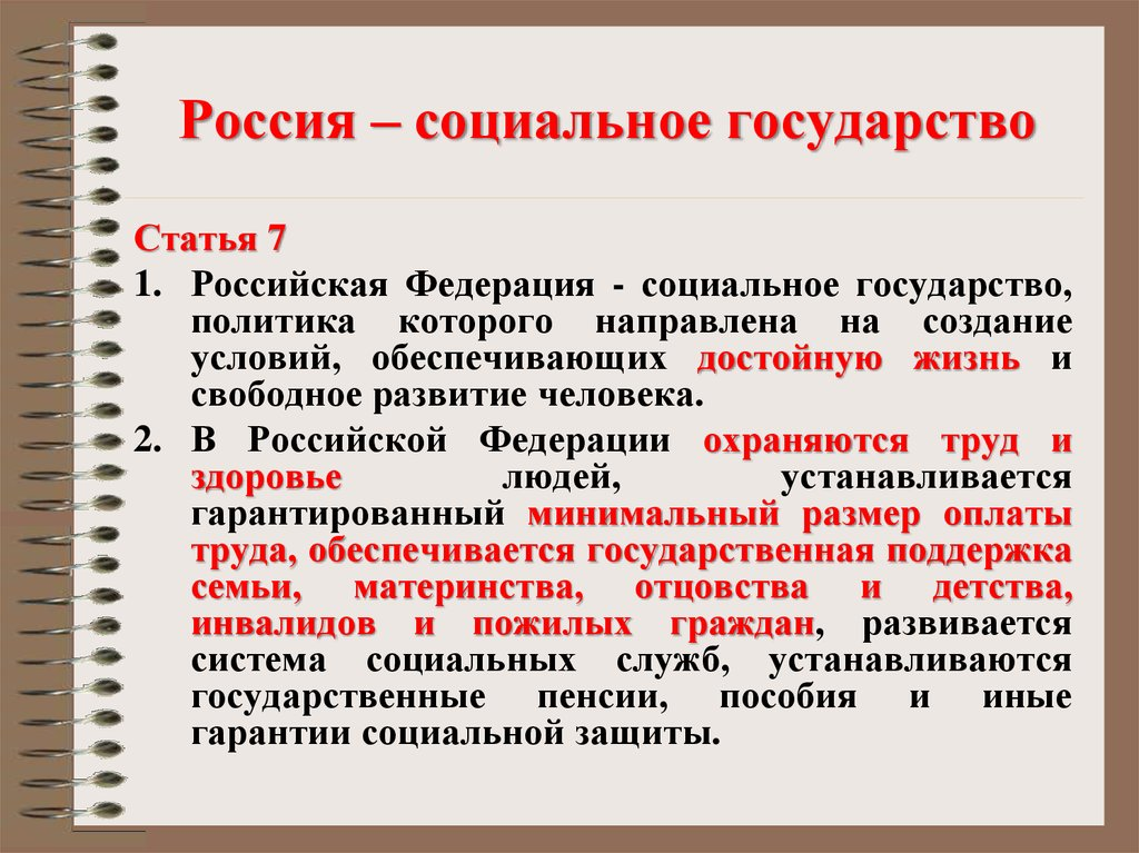 Условия обеспечивающие достойную жизнь человека. Россия социальное государство. РФ как социальное государство. Россия социаль государство. Почему РФ социальное государство.