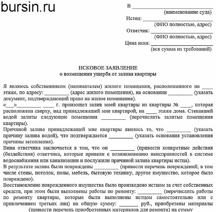 Затопление квартиры судебная. Исковое заявление о возмещении ущерба заливом квартиры. Претензия о заливе квартиры. Заявление о затоплении в управляющую компанию. Заявление образец на затопление соседей.