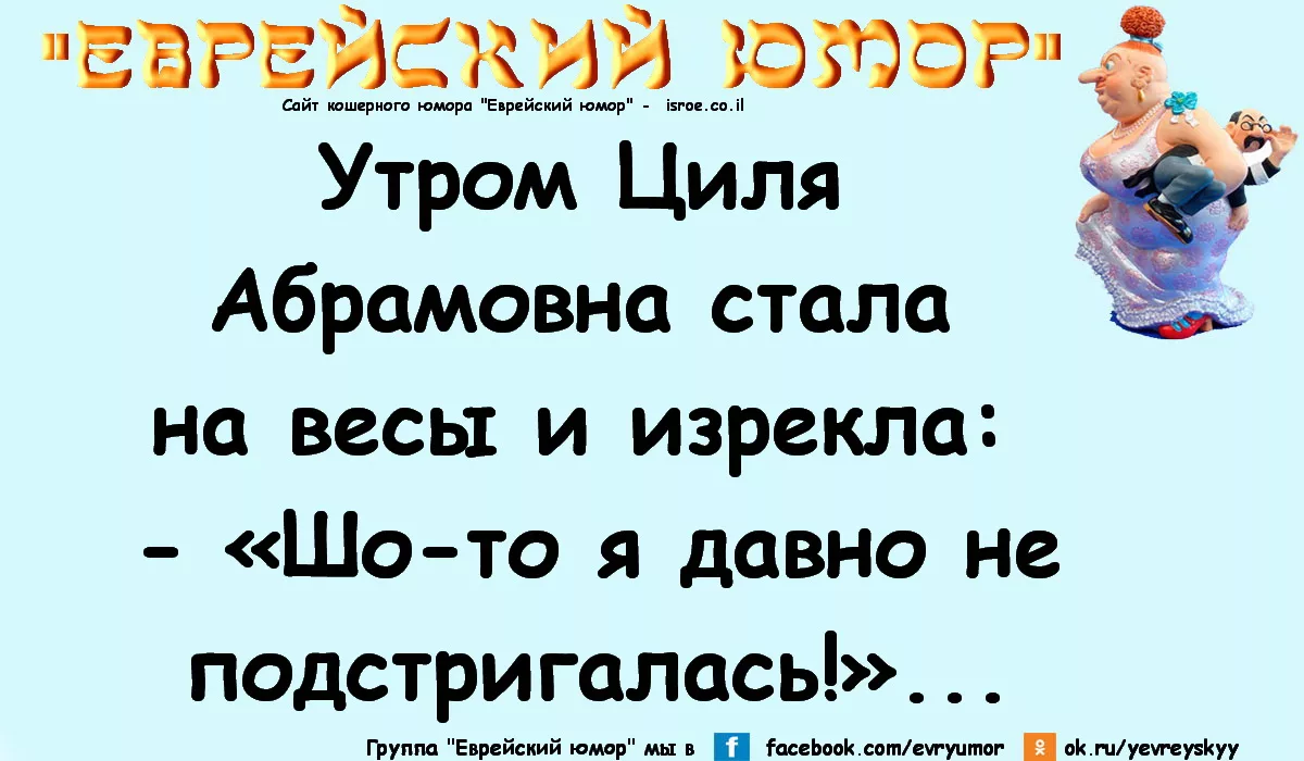 Имя циля полное значение. Еврейский юмор. Еврейский юмор в картинках. Еврейские анекдоты. Еврейский юмор и анекдоты в картинках.