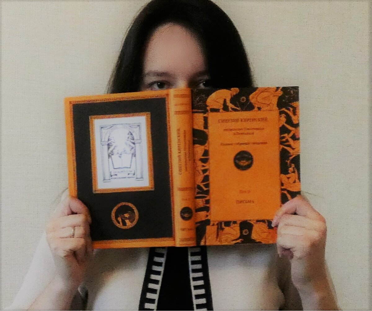 Книга "Синезий Киренский. Митрополит Птолемаиды и Пентаполя. Полное собрание творений. Письма. Том II"