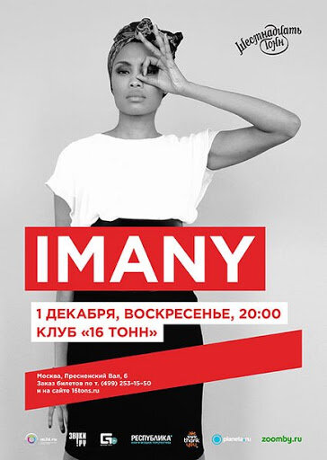 Imany на афише московского клуба "16 тонн" (2013)
