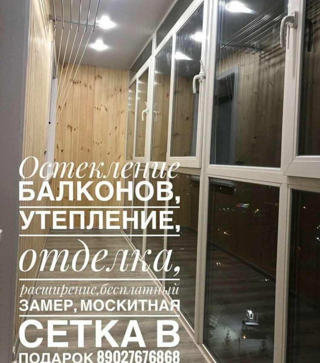 Комплексное остекление балконов, утепление, внутреняя отделка под ключ,установка окон ,витражей,защитные жалюзи. Только качественные материалы, и высокии профессионализм.