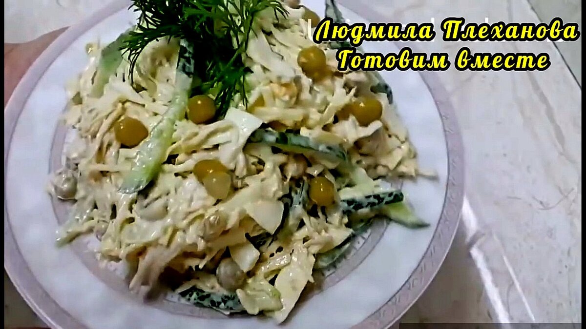 Сытный салат с курицей, капустой и не только. | Людмила Плеханова Готовим  вместе. Еда | Дзен