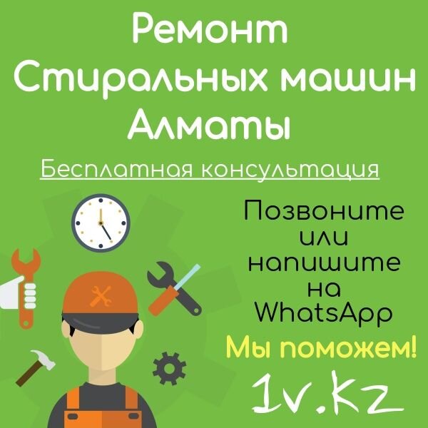 Ремонт стиральных машин в Алматы