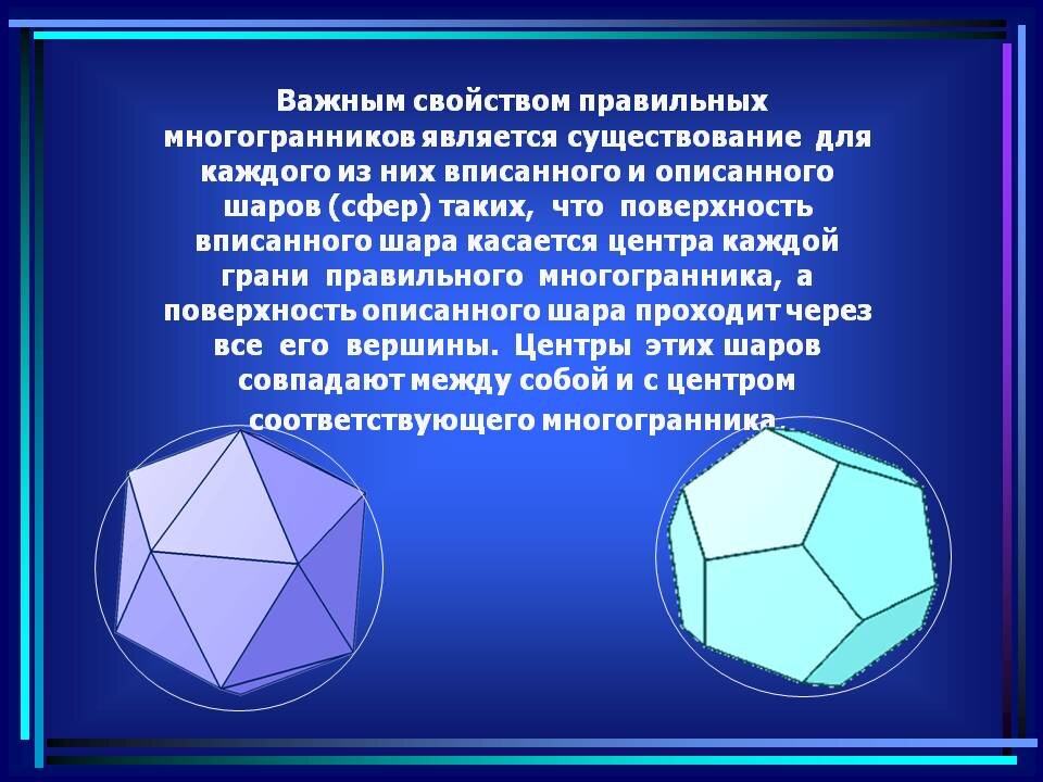 Свойства октаэдра. Правильный многоугольник гексаэдр. Правильные многогранники геометрия 10 кл. Правильные многогранники презентация. Презентация на тему правильные многогранники.