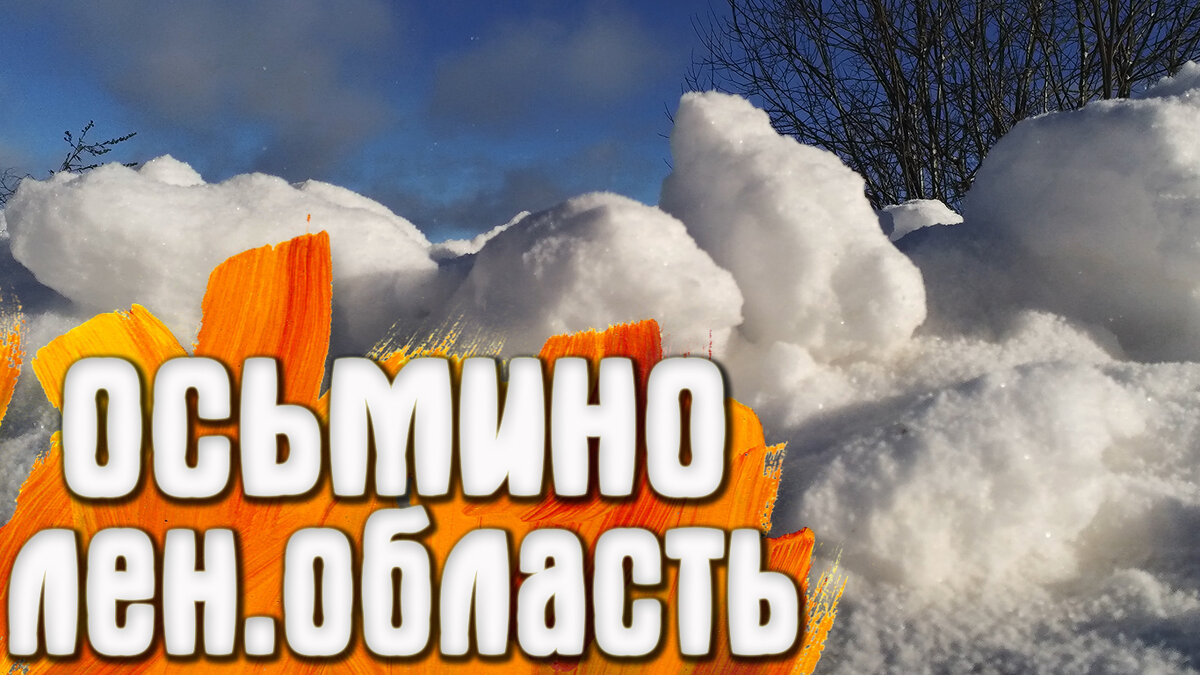 Осьмино.