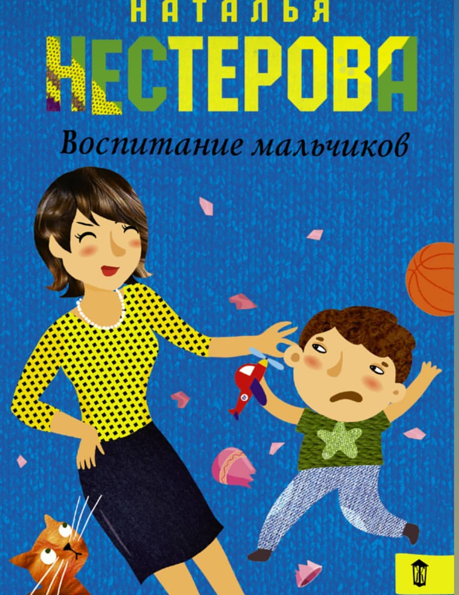 Отличная подборка книг о воспитании мальчиков! | Teenage | Дзен