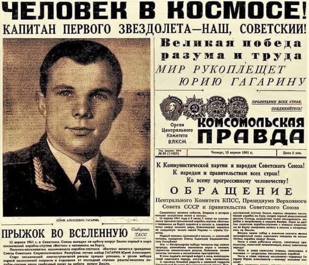 Ровно 59 лет назад, 12 апреля 1961 года, советский космонавт Юрий Гагарин на корабле «Восток-1» впервые в мире совершил орбитальный полёт вокруг Земли. 
С Днем Космонавтики! Юра, мы все еще верим в светлое будущее

#жить #проектжить #космос #ЮрийГагарин