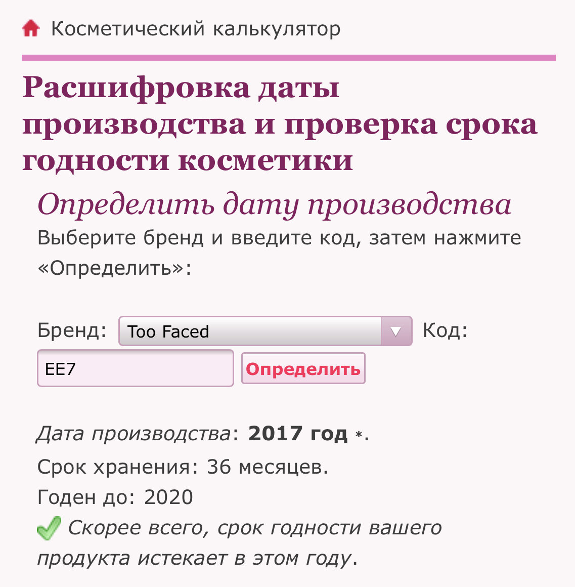 Проверить срок годности косметики по коду