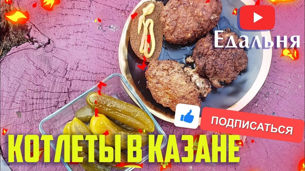 Котлеты в казане на костре | Едальня | Дзен