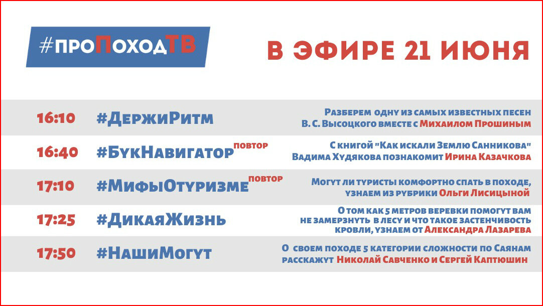 Программа передач. Про поход ТВ. Лаборатория путешествий. Большое приключение