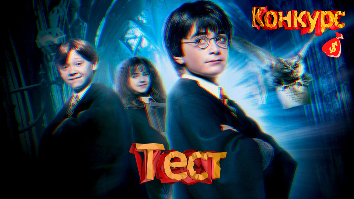 Тест по "Гарри Поттеру" + КОНКУРС в конце!