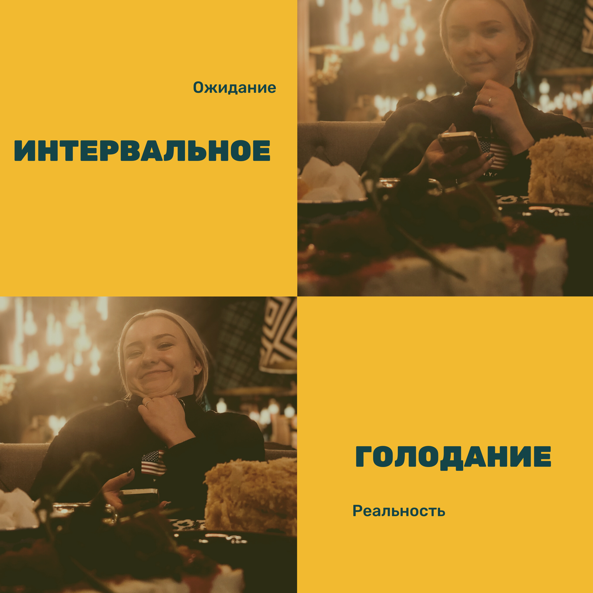 ожидание VS реальность