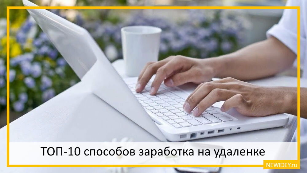 ТОП-10 способов заработка на удаленке