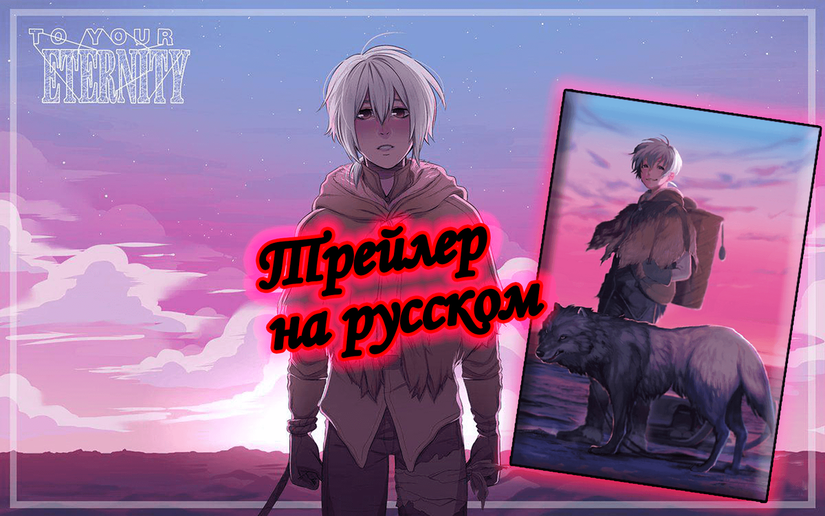 Анонс «Для тебя, Бессмертный» и русский трейлер | AniAmbry & Games | Дзен