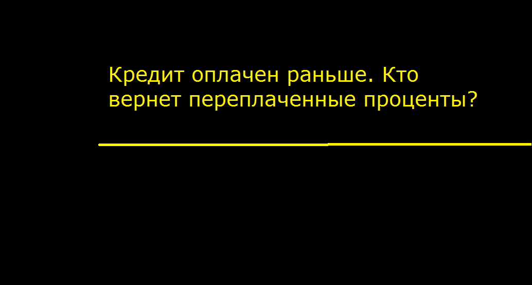 Обращение в банк
