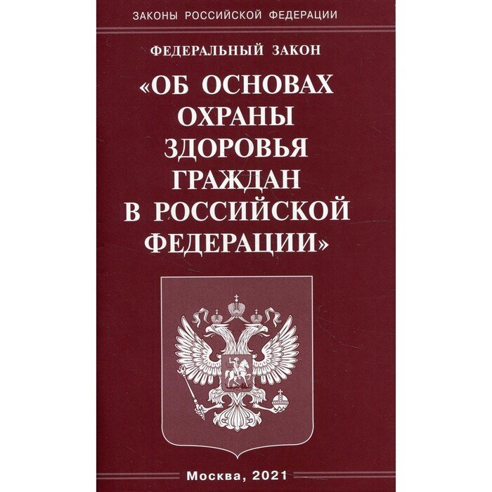 Федеральный закон об охране здоровья граждан: основные положения и меры