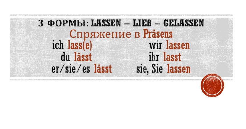 Формы и спряжение lassen. Буква "е" в окончании у 1 лица характерна только для разговорной речи.