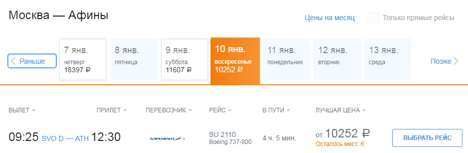 Билеты Москва-Афины на 10 января 2021 года