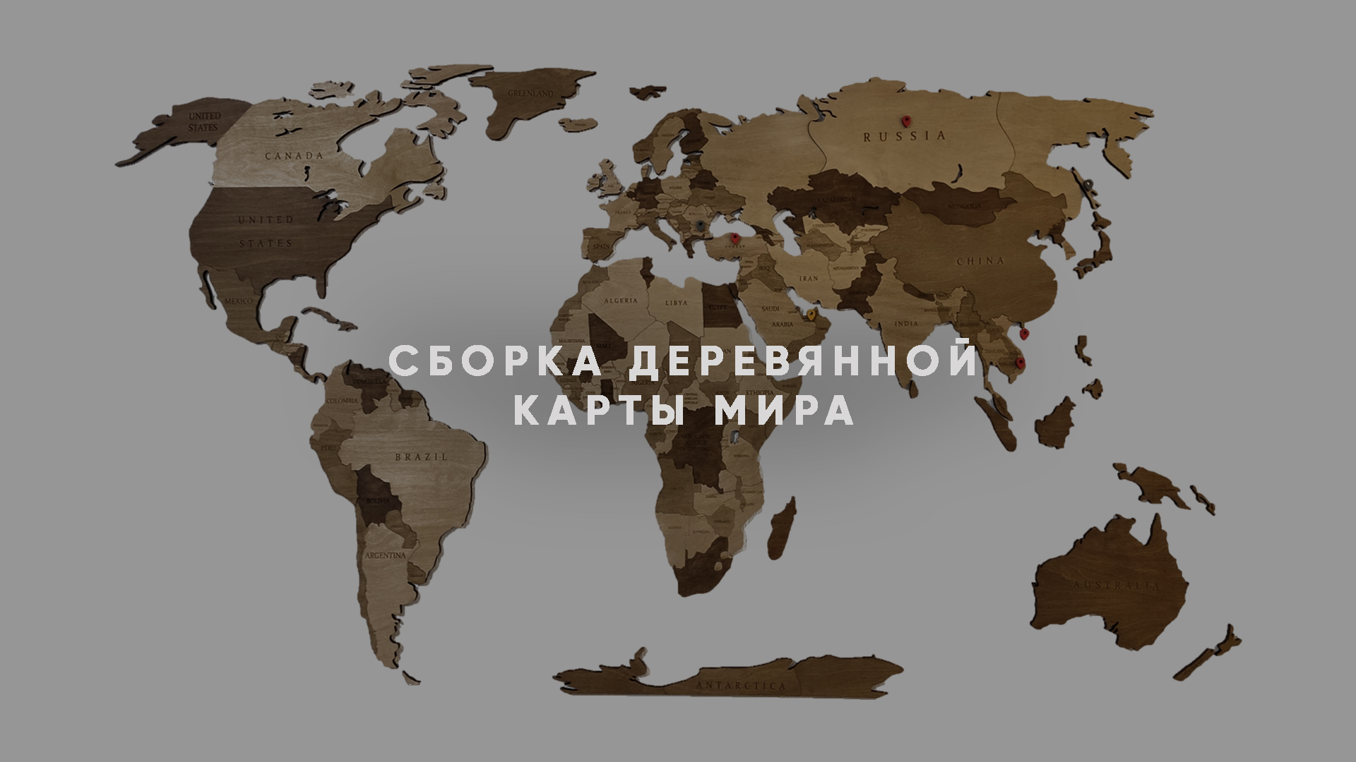 Как собрать деревянную карту мира от woodpecker.decor