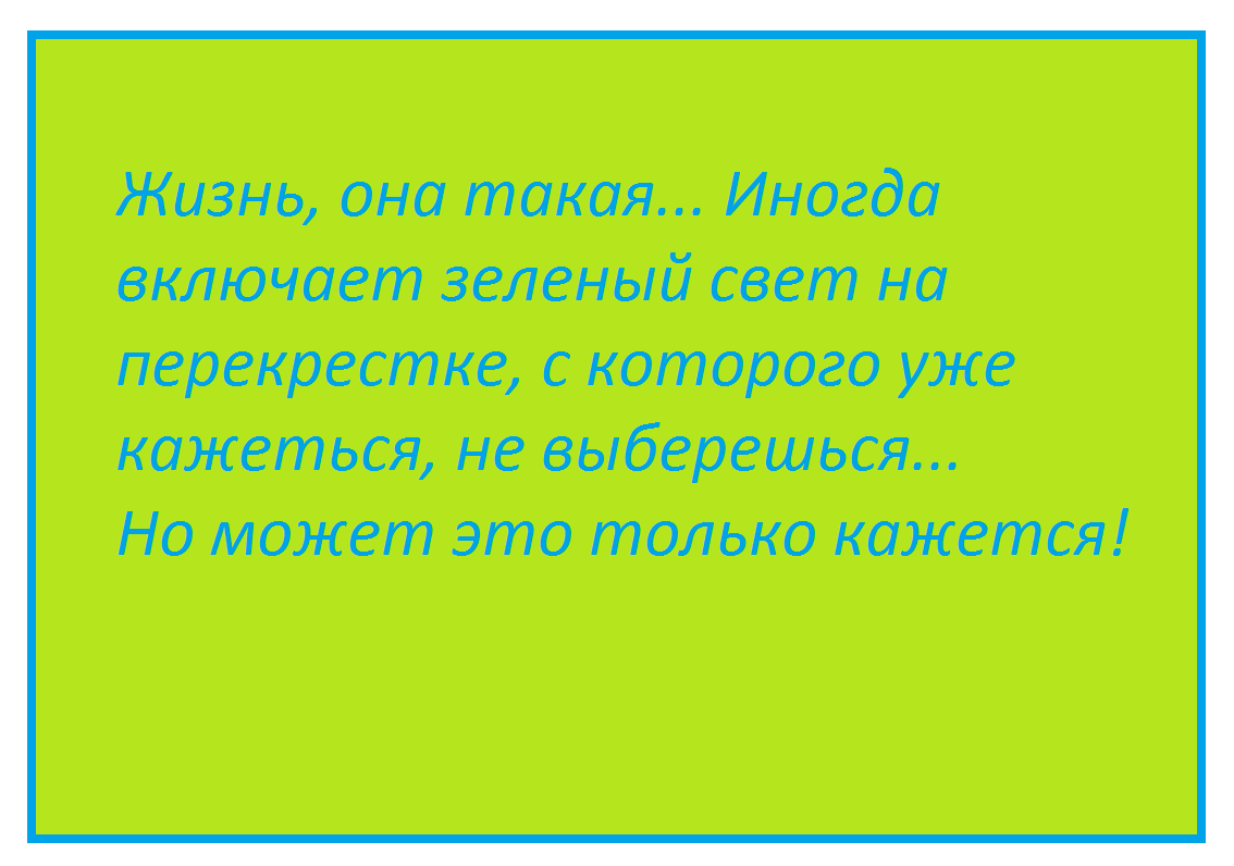 Путь к нормальной жизни через ... РАК