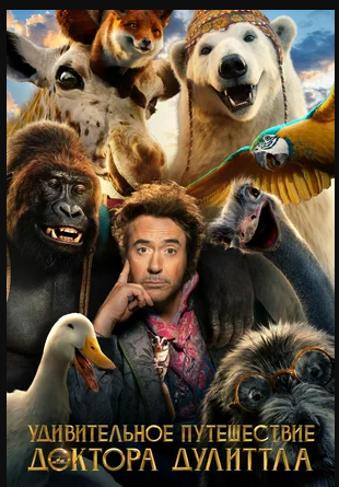 Удивительное путешествие доктора Дулиттла