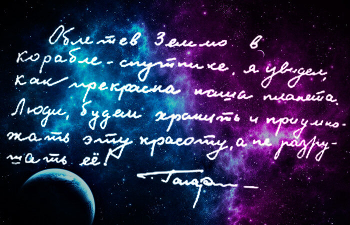 Текст записки Гагарина