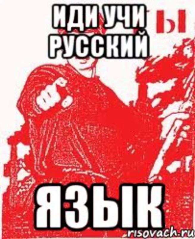 Учи русский картинка