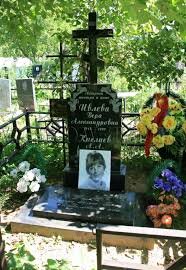 Могила Веры Талевой.