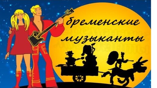 детские музыкальные сказки. слушать сказку музыкант. бременские музыканты братья гримм книга. муз сказки для детей. слушать сказку музыкант.