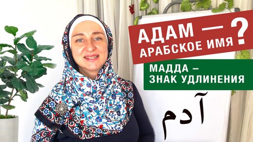 Адам — арабское имя? Мадда — знак удлинения. Пишем по-арабски.