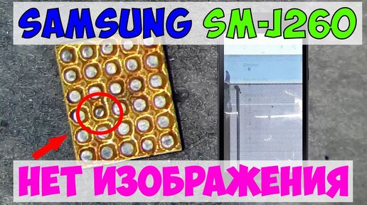 Нет изображения Samsung SM-J260, замена драйвера подсветки и дисплея