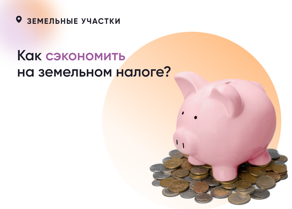 Как сэкономить на земельном налоге? | СПРОСИ.ДОМ.РФ | Дзен