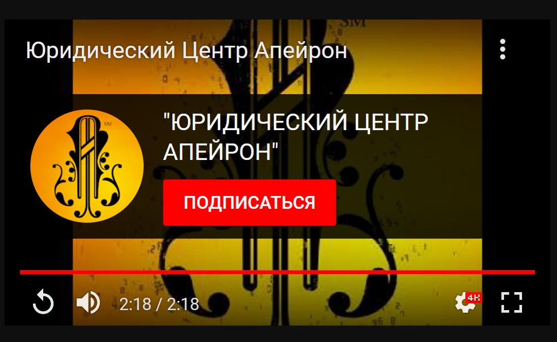 "ЮРИДИЧЕСКИЙ ЦЕНТР АПЕЙРОН" Основан 3 декабря 2012 года в день Юриста Российской Федерации при поддержке Правительства города Москвы