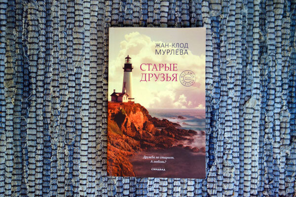 "Старые друзья" Мурлева