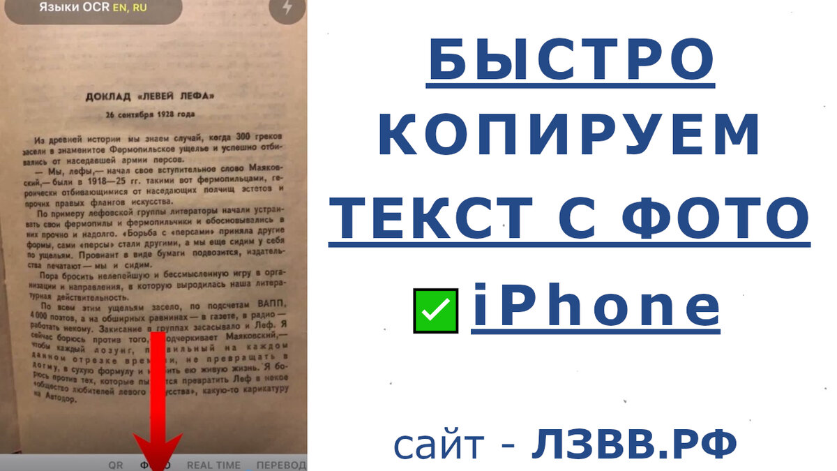 Смотрите пошаговое видео как выделить, распознать и копировать текст с фото на Айфон: Помните, Возможно Всё, Главное Делать!