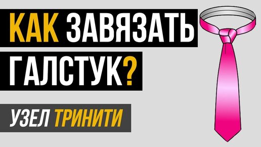 Как завязать галстук?: Как завязать галстук?