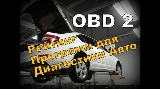 Сканер ELM327 OBD2. Как Сделать Диагностику.